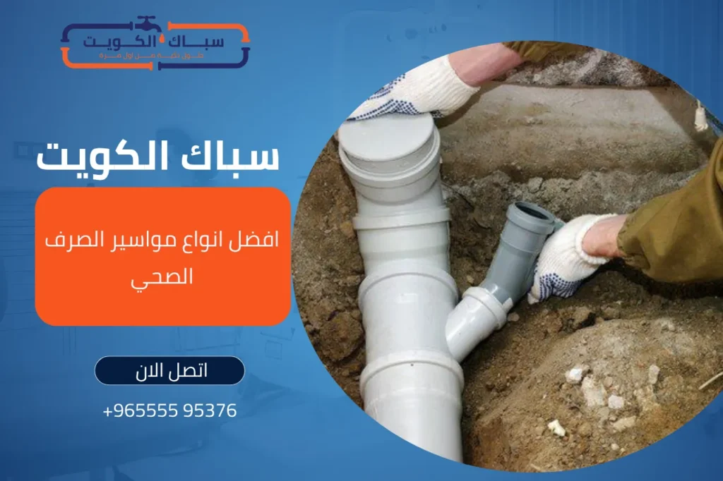 افضل انواع مواسير الصرف الصحي