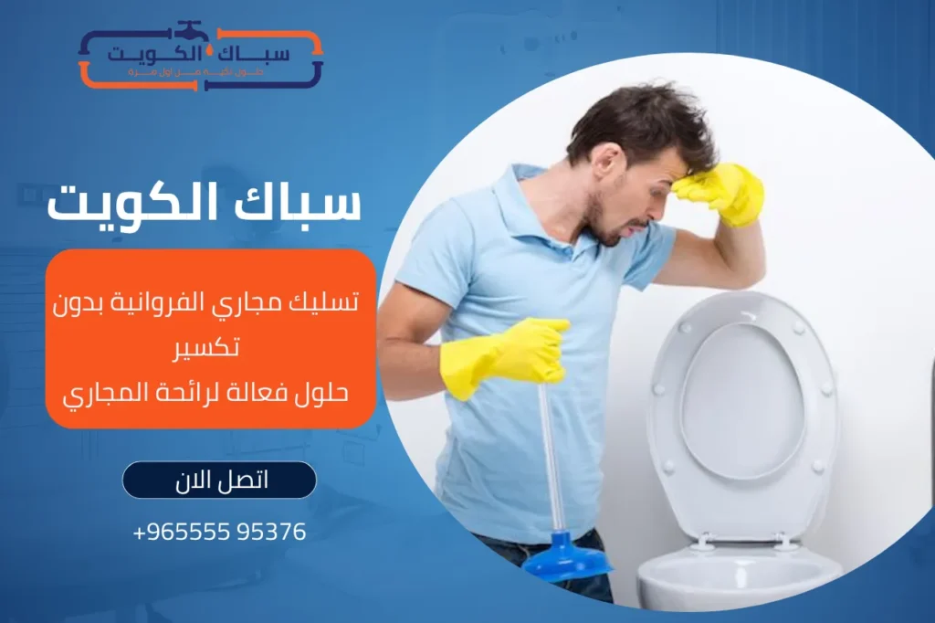 تسليك مجاري الفروانية