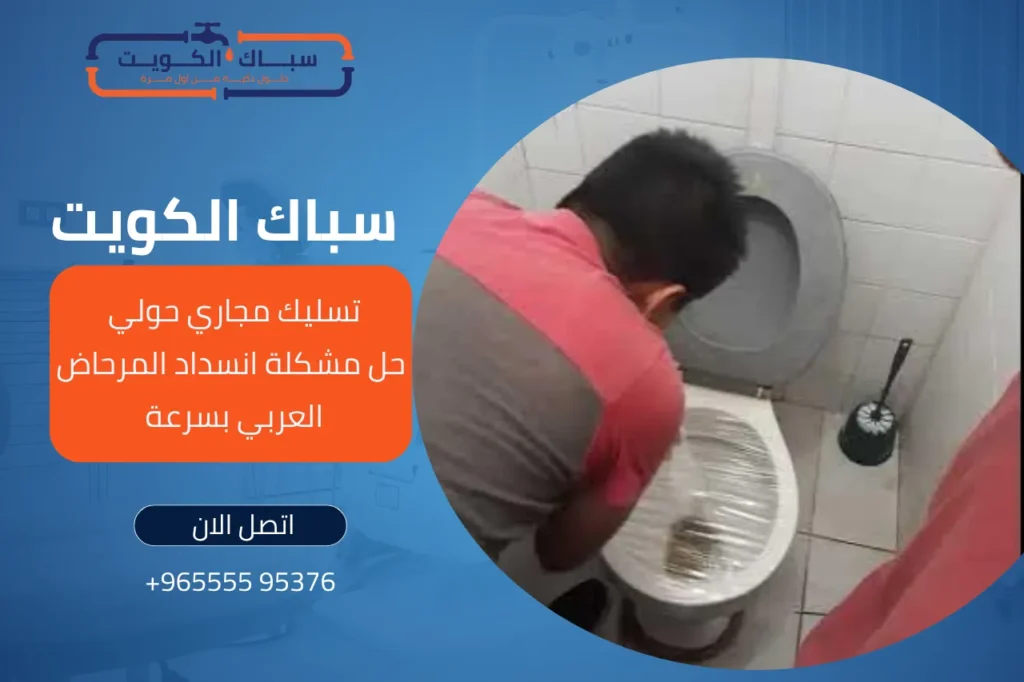 تسليك مجاري حولي