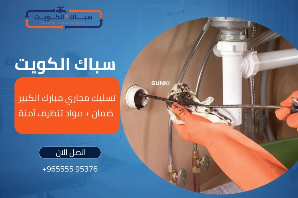 تسليك مجاري مبارك الكبير
