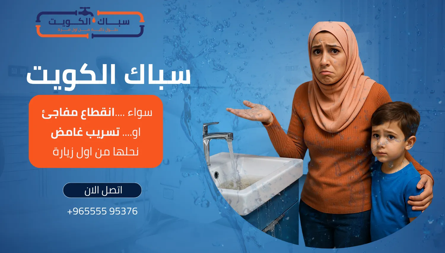 سباك الكويت