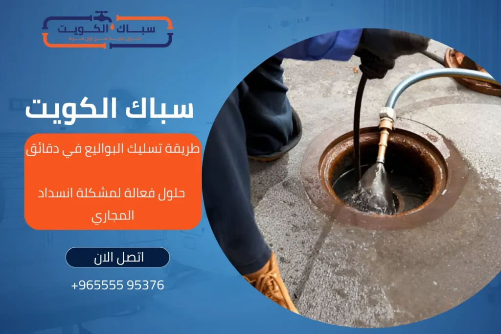 طريقة تسليك البواليع