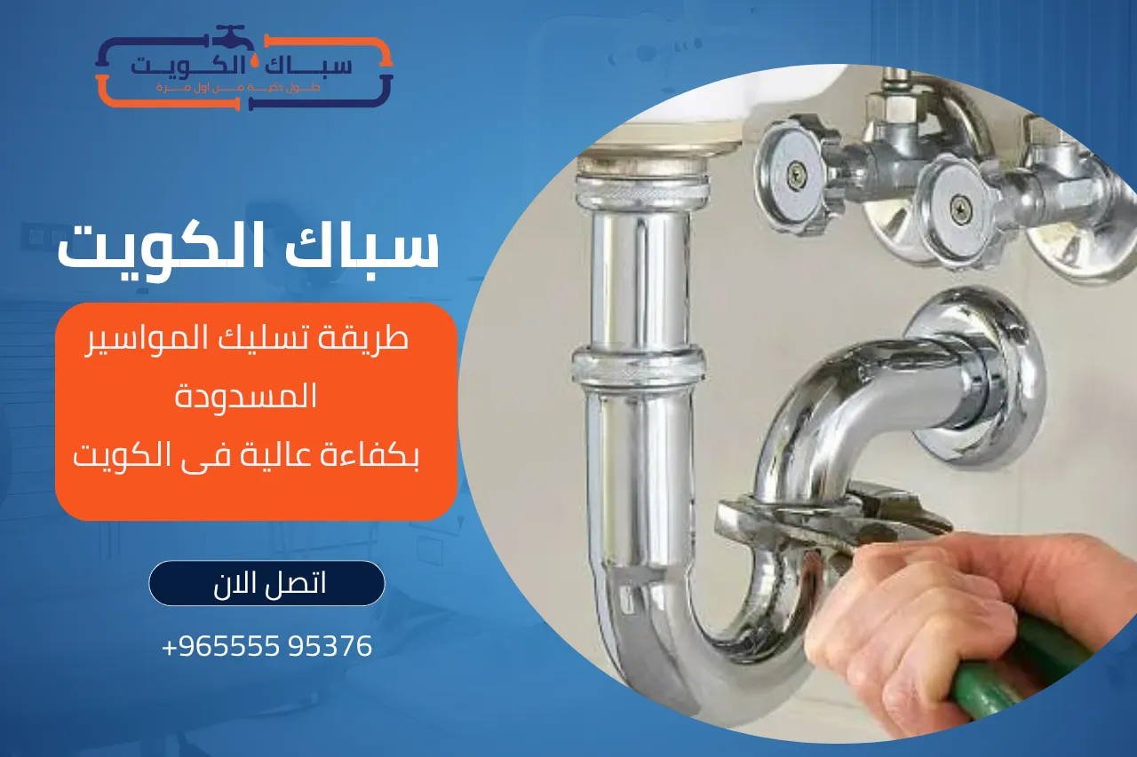  طريقة تسليك المواسير المسدودة