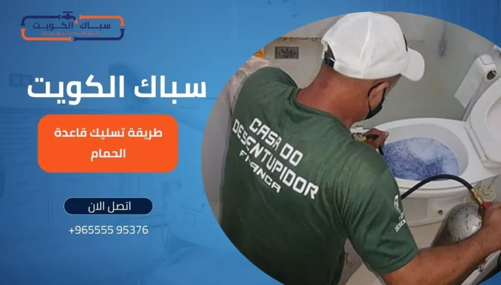 طريقة تسليك قاعدة الحمام