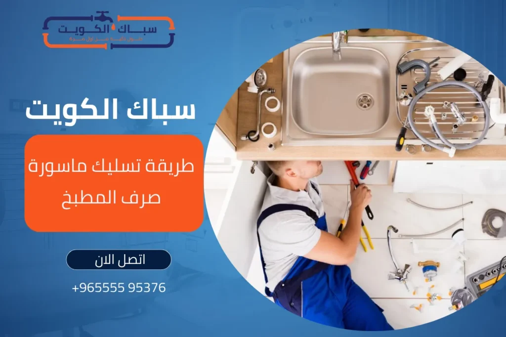 طريقة تسليك ماسورة صرف المطبخ