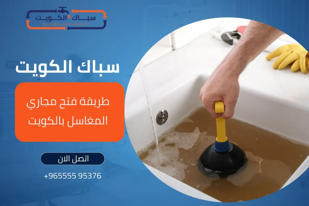 طريقة فتح مجاري المغاسل فى الكويت