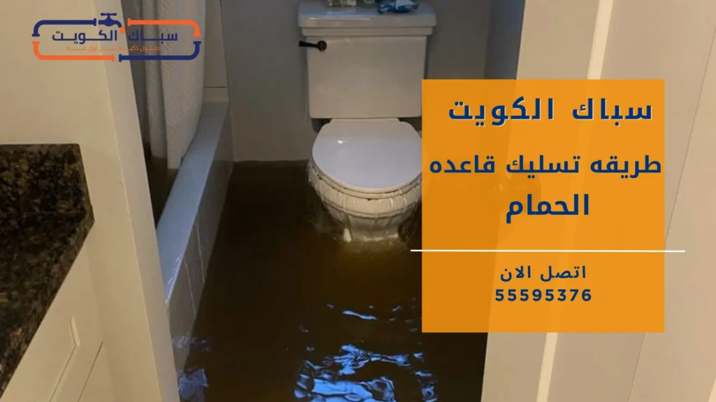 ما الفرق بين تسليك قاعدة الحمام وتسليك صرف الحمام؟