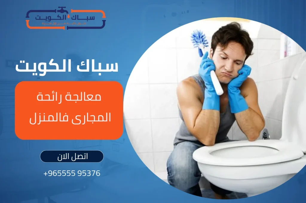 معالجة رائحة المجاري في المنزل بالكويت