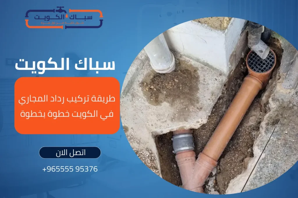 طريقة تركيب رداد المجاري