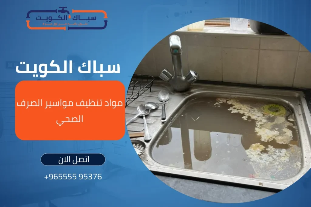 مواد تنظيف مواسير الصرف الصحي