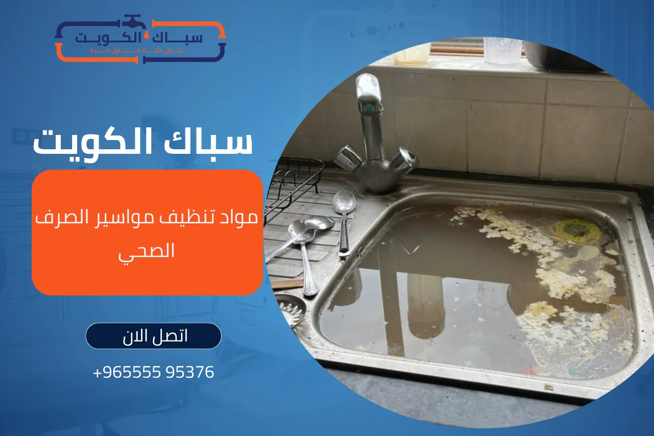 مواد تنظيف مواسير الصرف الصحي