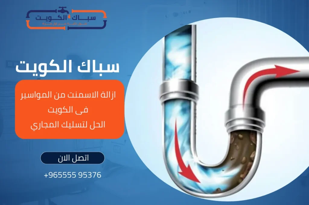 ازالة الاسمنت من المواسير فى الكويت