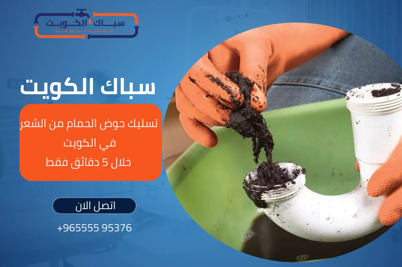 تسليك حوض الحمام من الشعر في الكويت