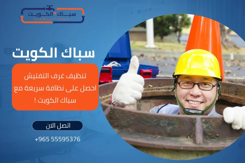 تنظيف غرف التفتيش