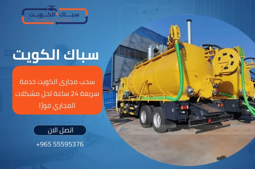 سحب مجارى الكويت