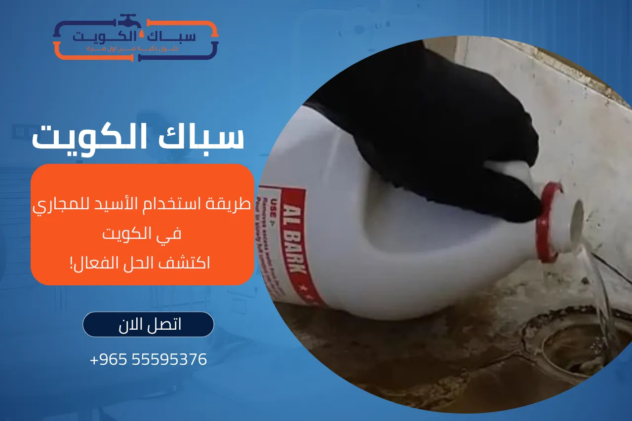 طريقة استخدام الاسيد لفتح المجاري