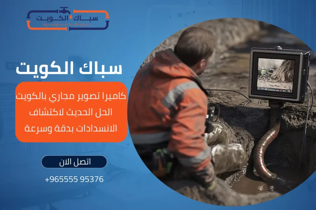 كاميرا تصوير مجاري بالكويت