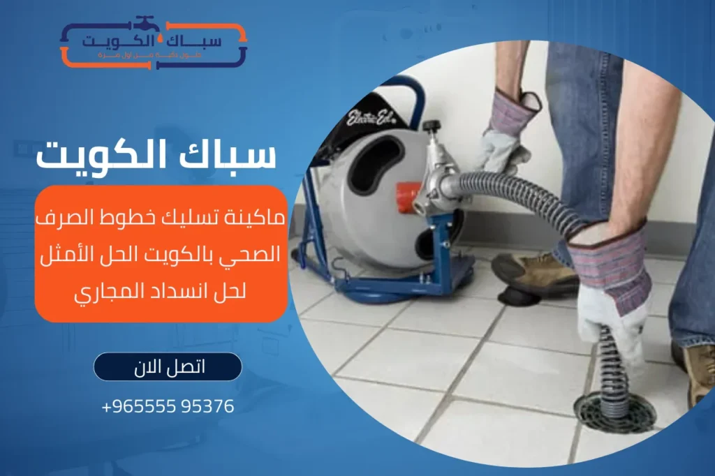 ماكينة تسليك خطوط الصرف الصحي بالكويت