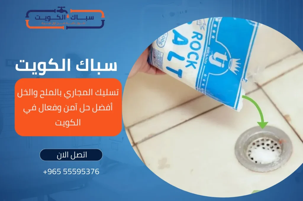 تسليك المجاري بالملح والخل