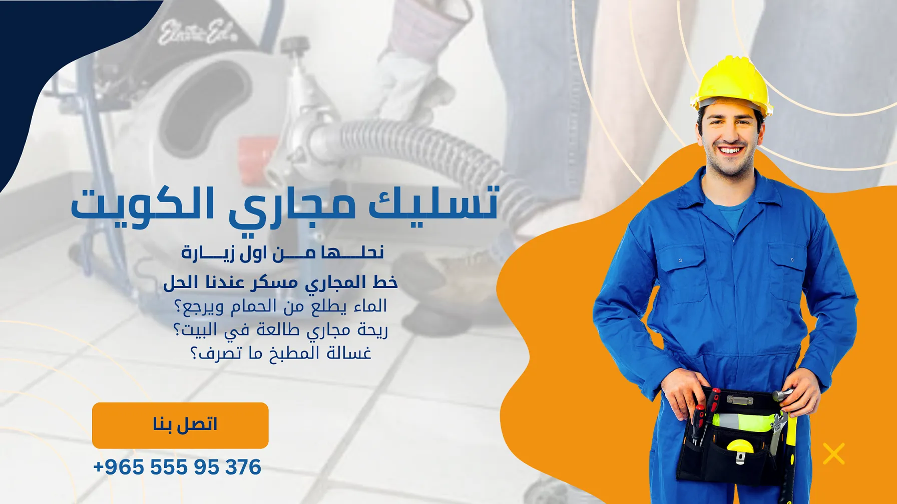 تسليك مجاري الكويت