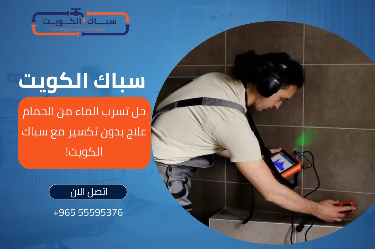حل تسرب الماء من الحمام : علاج بدون تكسير مع سباك الكويت!