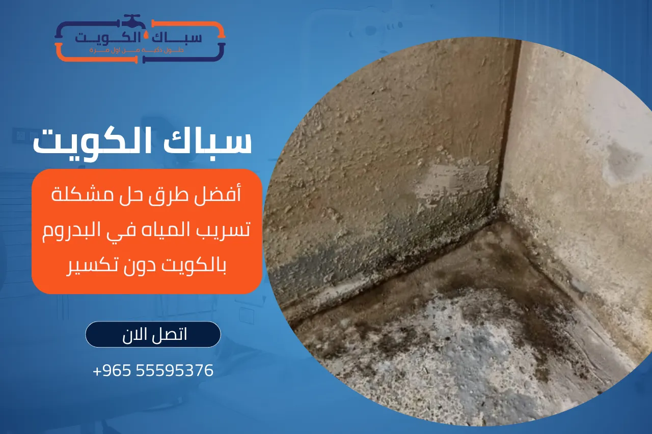 حل مشكلة تسريب المياه في البدروم