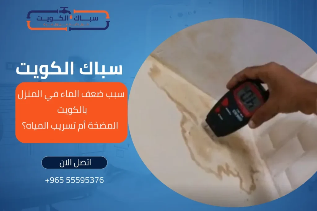 سبب ضعف الماء في المنزل