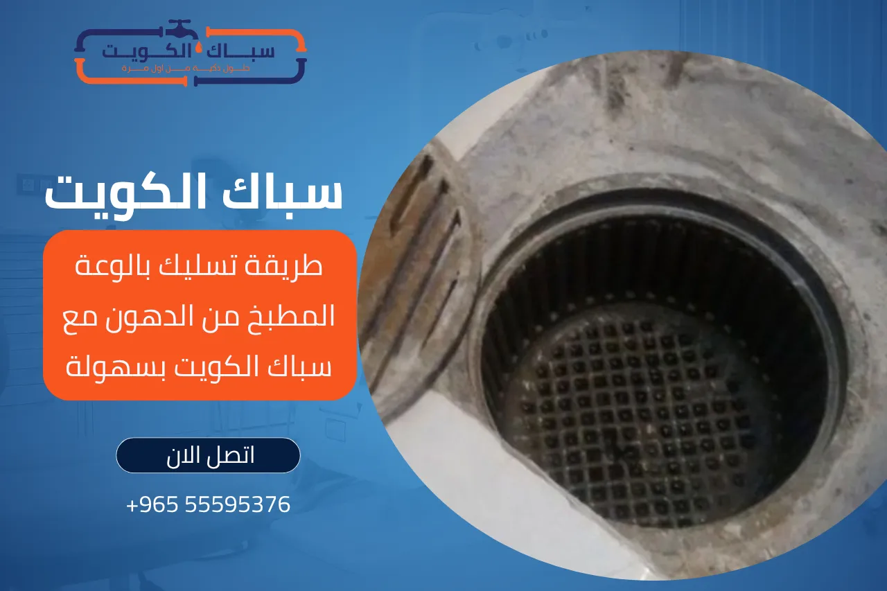 طريقة تسليك بالوعة المطبخ من الدهون