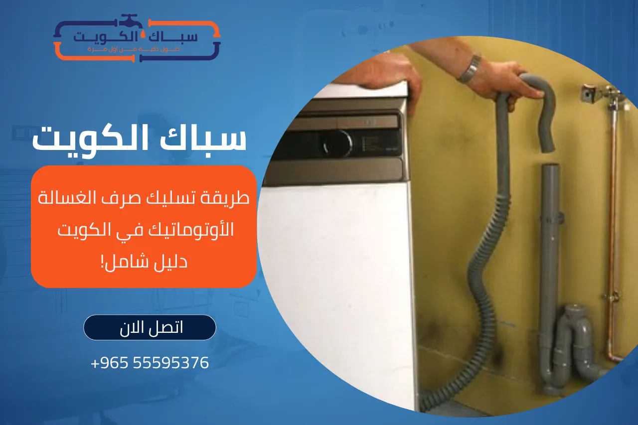 طريقة تسليك صرف الغساله الاتوماتيك