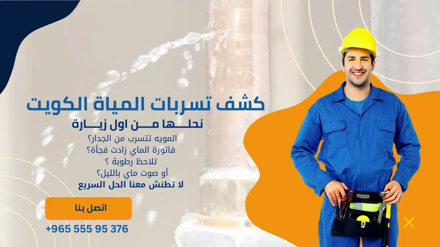 كشف تسربات المياه بالكويت