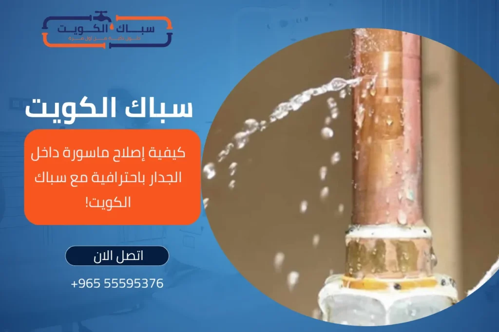 كيفية إصلاح ماسورة داخل الجدار