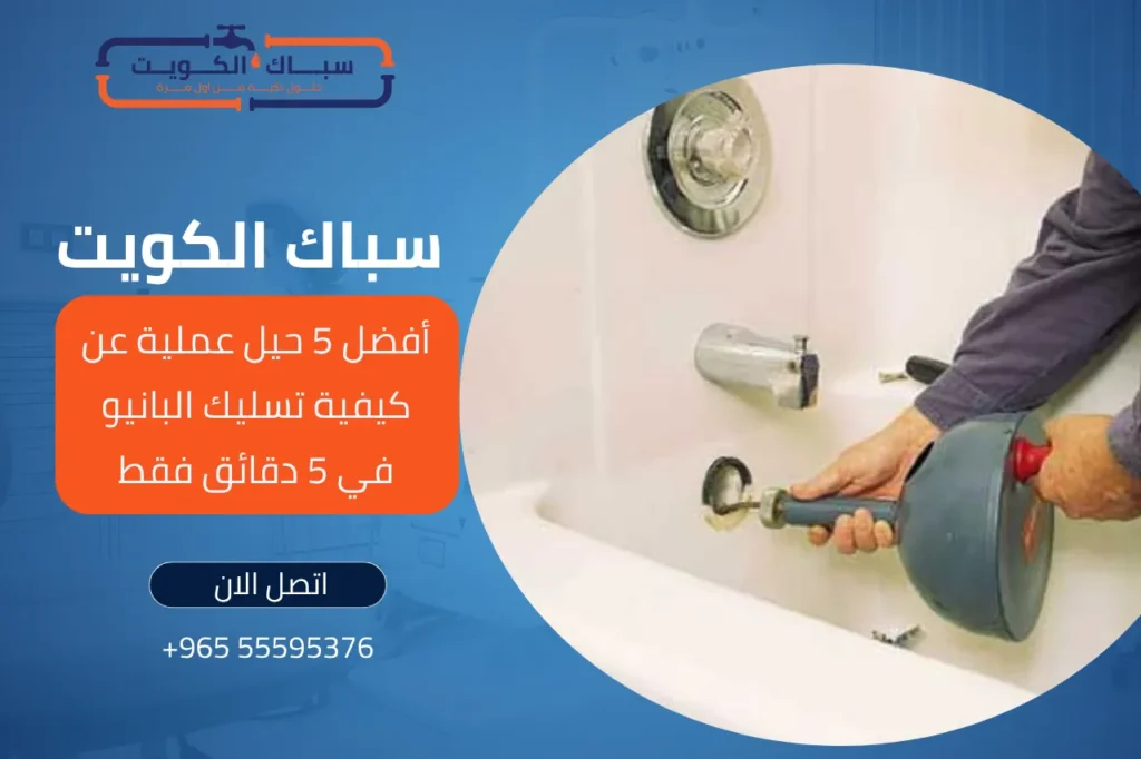 كيفية تسليك البانيو