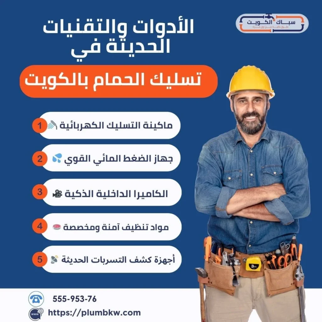 أحدث الأدوات والتقنيات لتسليك الحمامات بالكويت بدون تكسير