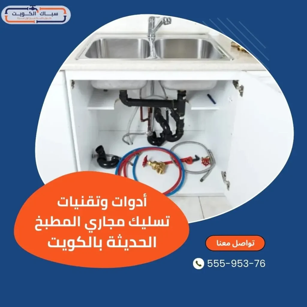 أدوات وتقنيات تسليك مجاري المطبخ الحديثة بالكويت
