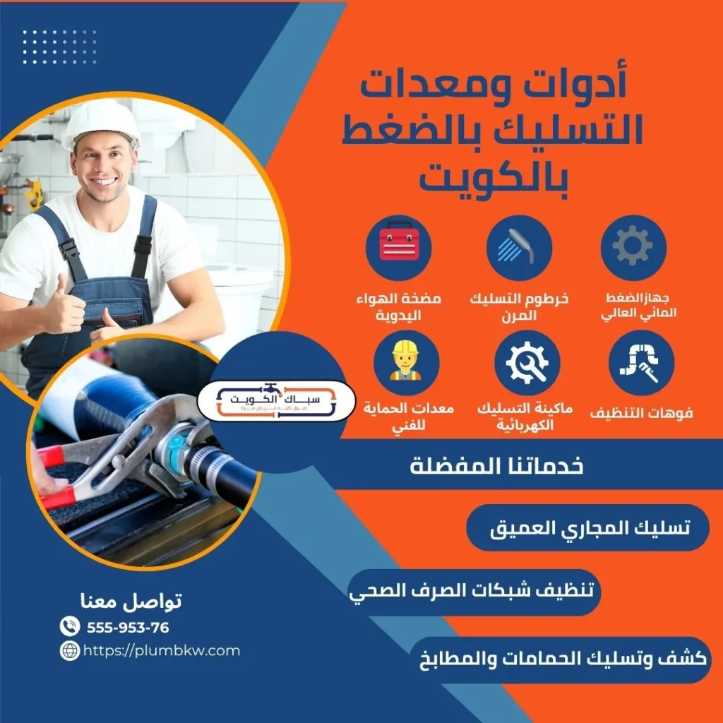  أدوات ومعدات التسليك بالضغط بالكويت