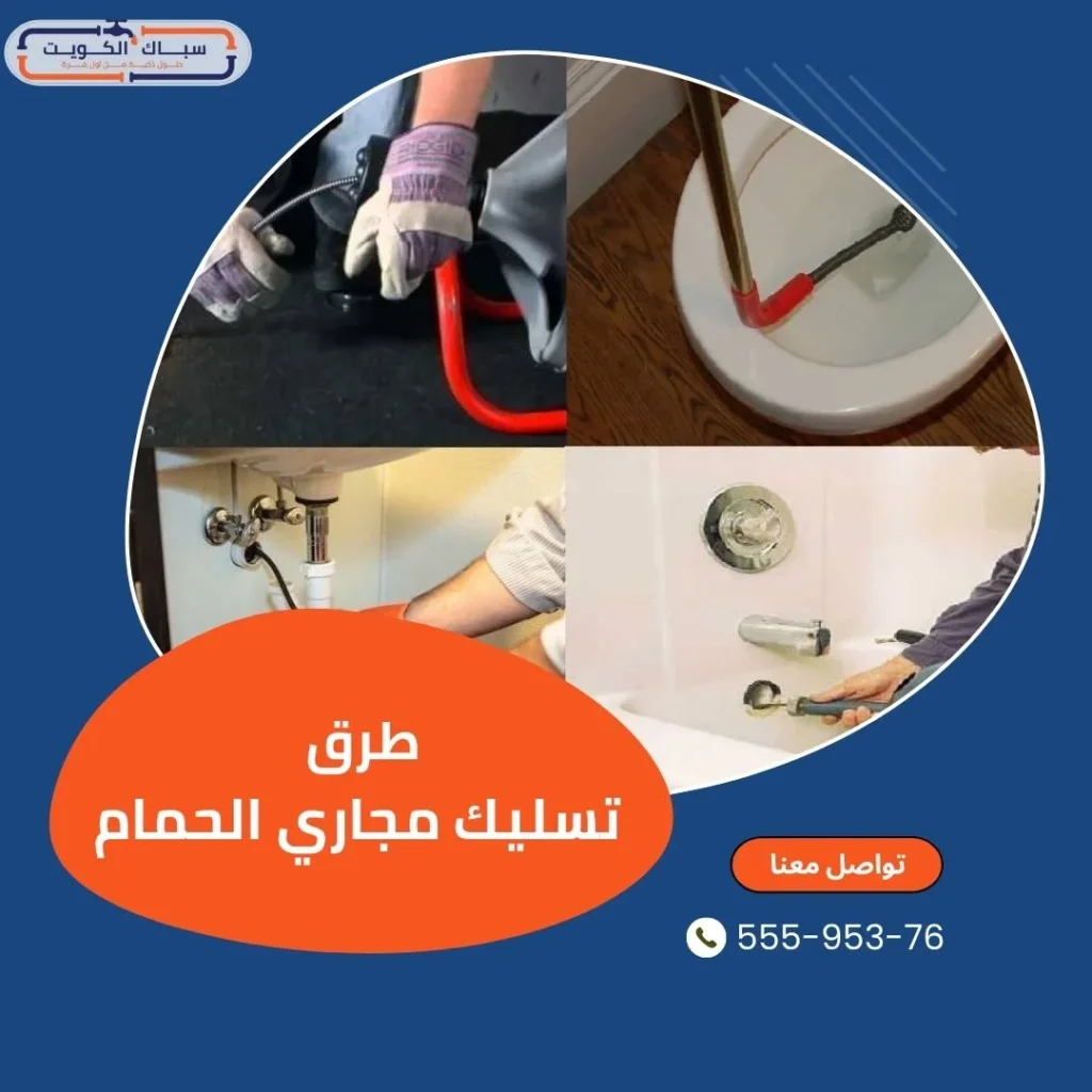 أفضل طرق تسليك مجاري الحمام في الكويت