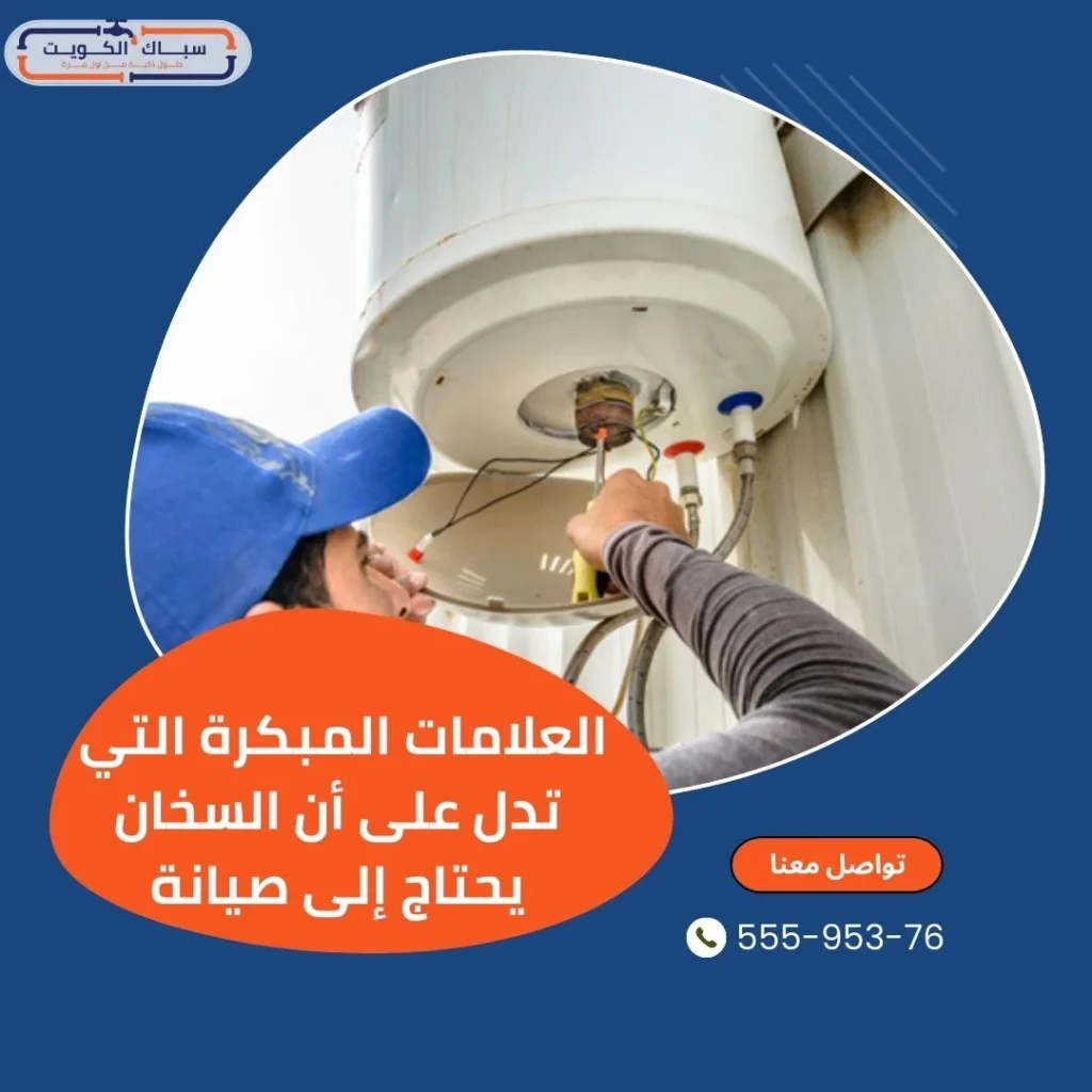 العلامات المبكرة التي تدل على أن السخان يحتاج إلى صيانة