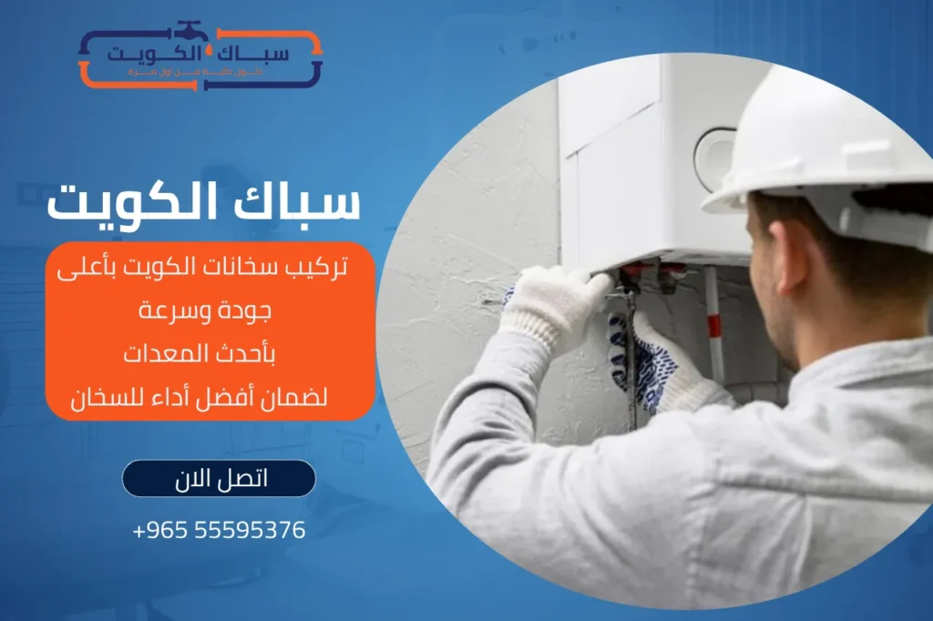 تركيب سخانات الكويت