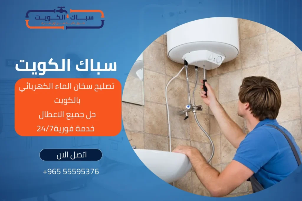 تصليح سخان الماء الكهربائي