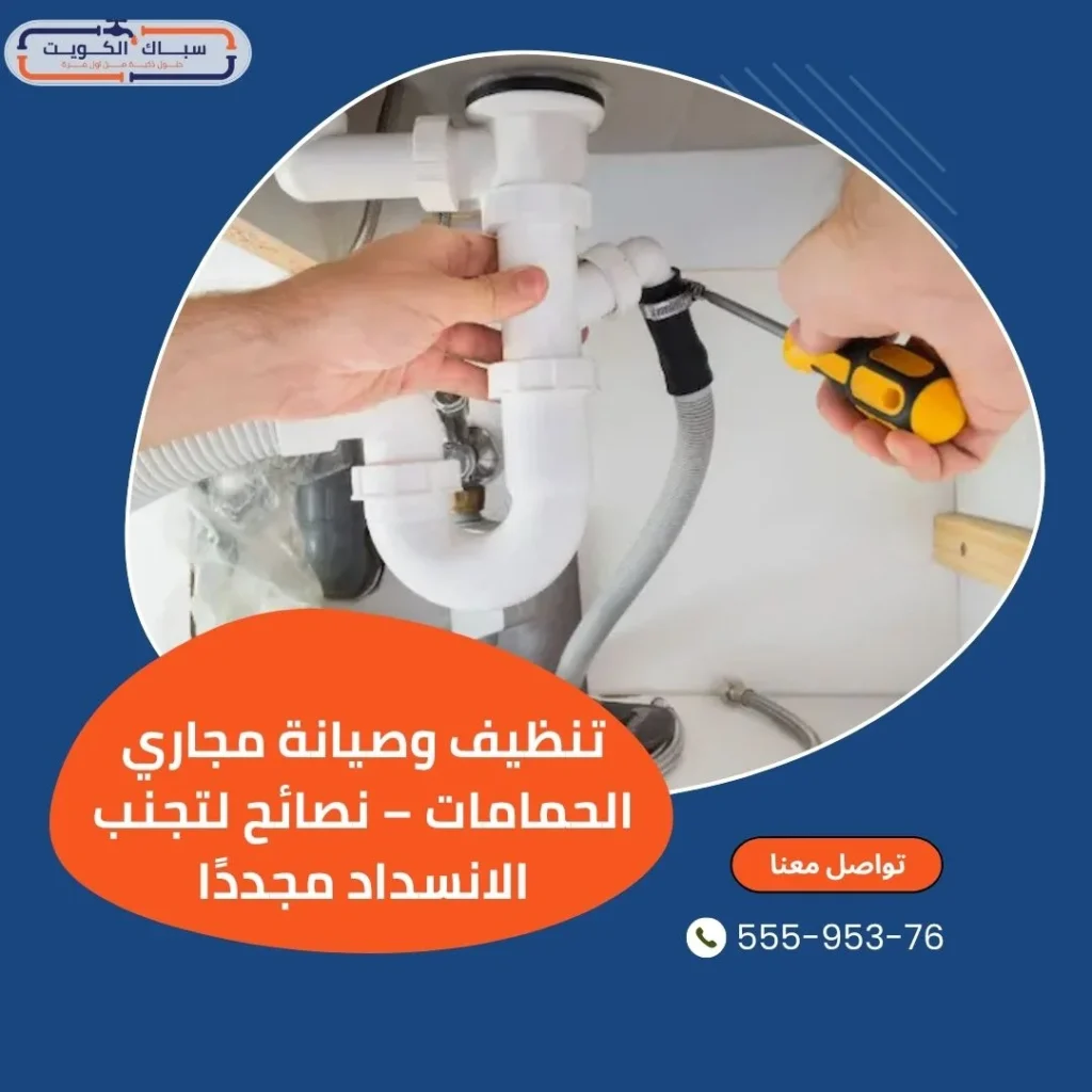 تنظيف وصيانة مجاري الحمامات – نصائح لتجنب الانسداد مجددًا