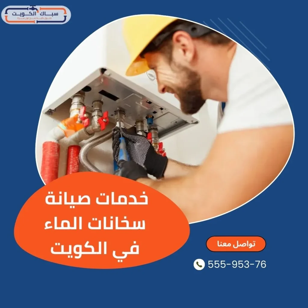 خدمات صيانة سخانات الماء في الكويت