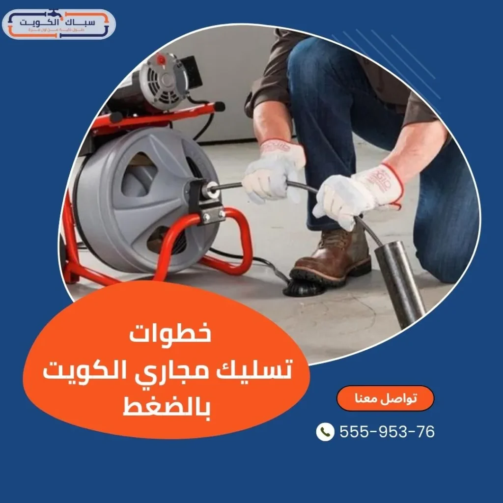  خطوات تسليك مجاري الكويت بالضغط