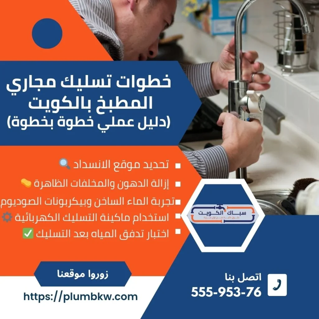خطوات تسليك مجاري المطبخ بالكويت