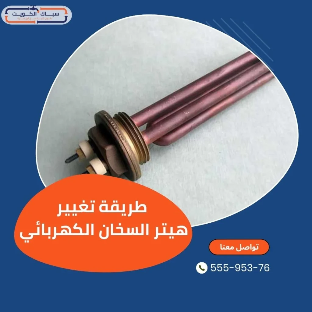 خطوات طريقة تغيير هيتر السخان الكهربائي بالتفصيل