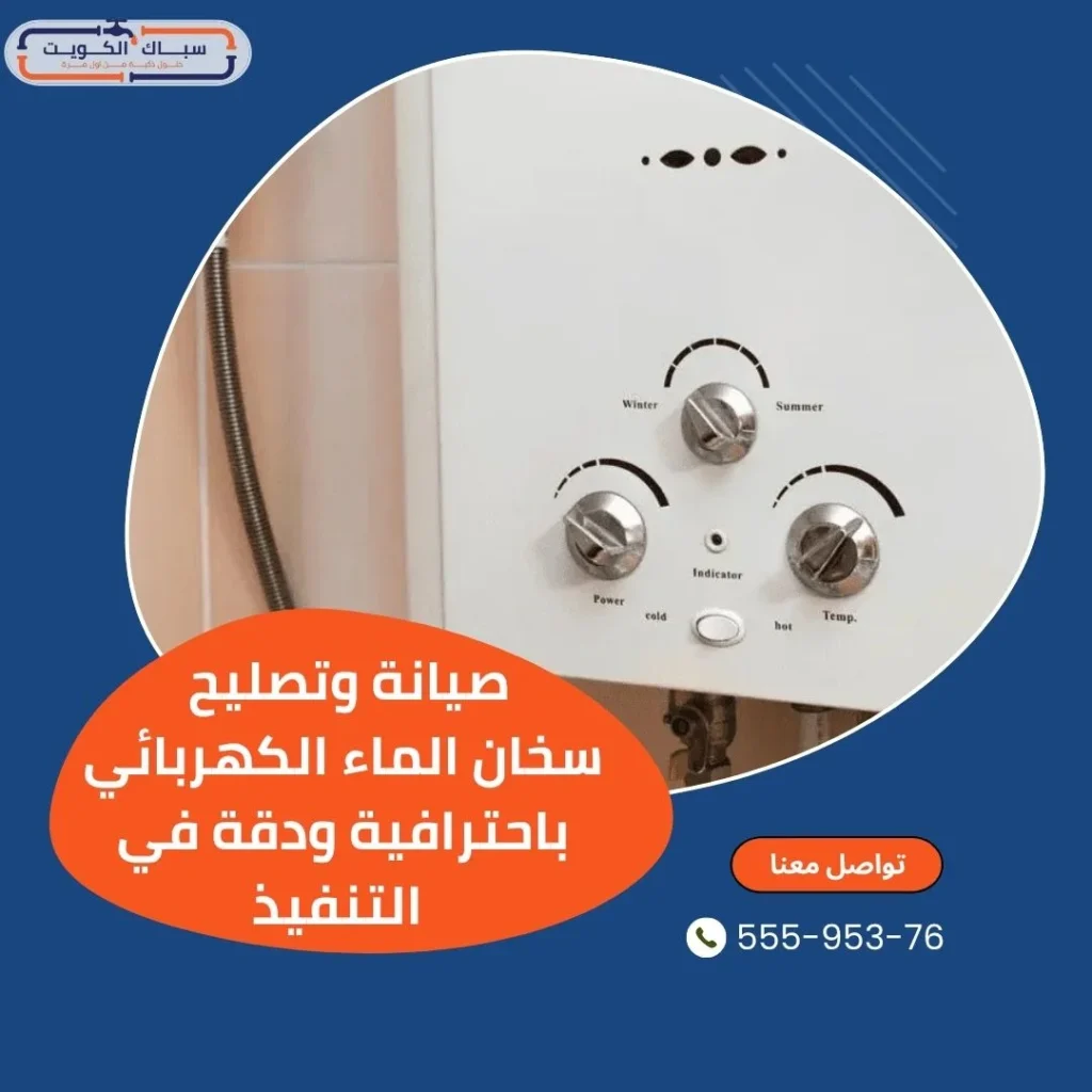 صيانة و تصليح سخان الماء الكهربائي باحترافية ودقة في التنفيذ