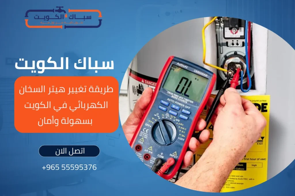طريقة تغيير هيتر السخان الكهربائي
