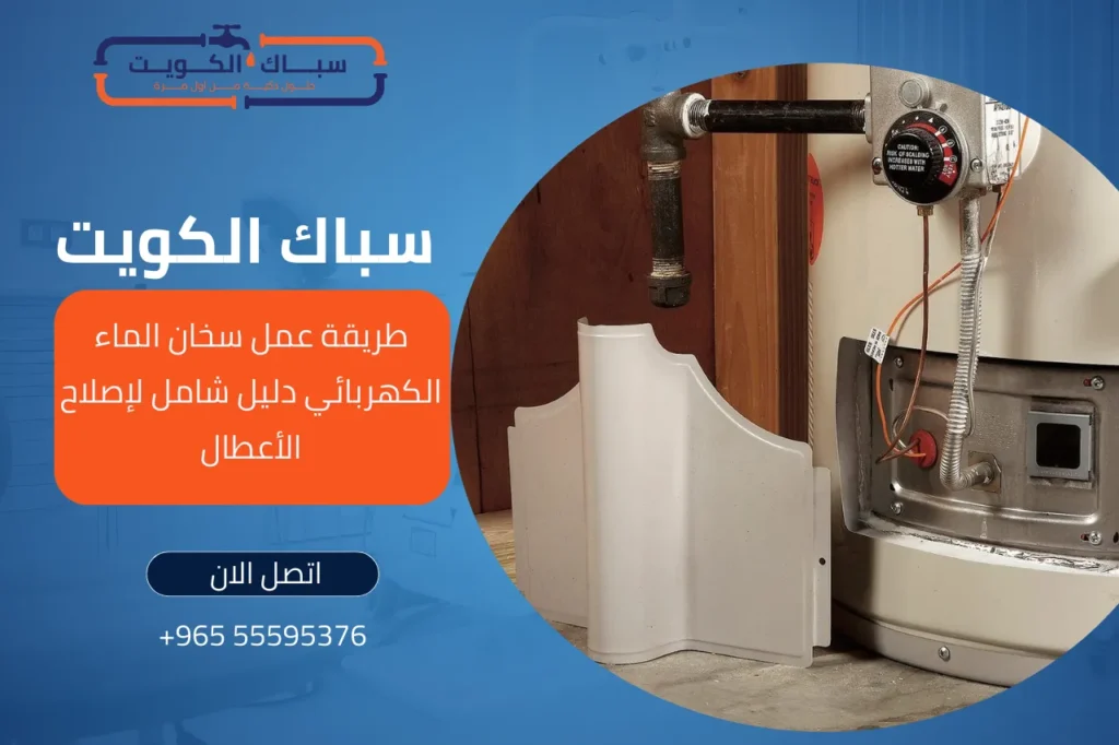 طريقة عمل سخان الماء الكهربائي