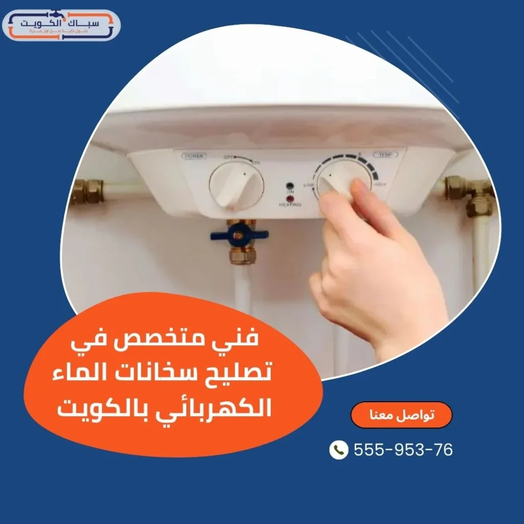 فني متخصص في تصليح سخانات الماء الكهربائي بالكويت