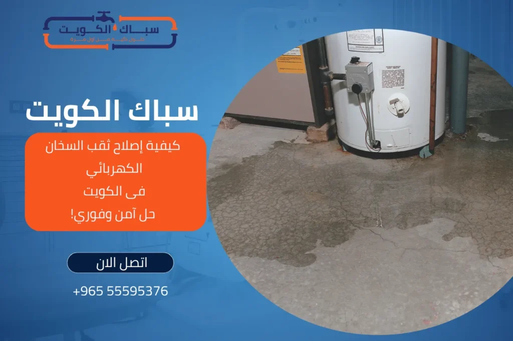 كيفية إصلاح ثقب السخان الكهربائي