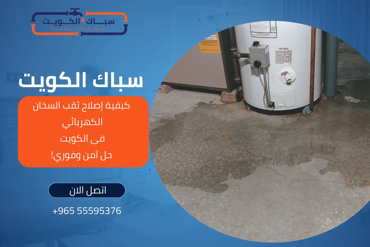كيفية إصلاح ثقب السخان الكهربائي